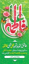 بنر لایه باز روز ازدواج شامل تایپوگرافی عاشق شوید شبیه علی مثل فاطمه