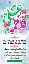 بنر لایه باز روز ازدواج شامل خوشنویسی علی فاطمه