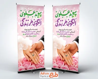 طرح لایه باز بنر ایستاده روز ازدواج با تایپوگرافی پیوند علوی الگوی هر زندگی