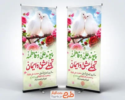 طرح بنر استندی سالروز ازدواج حضرت علی و حضرت فاطمه به صورت لایه باز