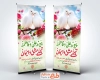 طرح بنر استندی سالروز ازدواج حضرت علی و حضرت فاطمه به صورت لایه باز