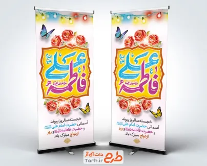 دانلود طرح استند سالروز ازدواج حضرت علی و حضرت فاطمه