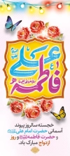 بنر لایه باز روز ازدواج شامل خوشنویسی علی فاطمه