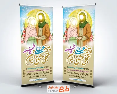 طرح بنر ایستاده سالروز ازدواج امام علی و حضرت فاطمه
