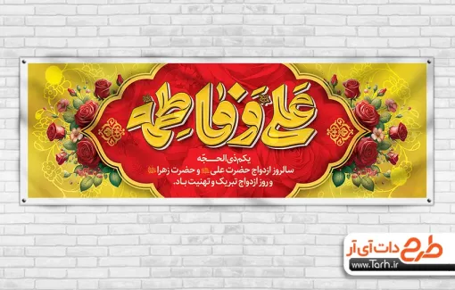 دانلود پلاکارد خام ازدواج حضرت علی و زهرا با قابلیت ویرایش المان ها دانلود پلاکارد خام ازدواج حضرت علی و زهرا شامل خوشنویسی علی و فاطمه