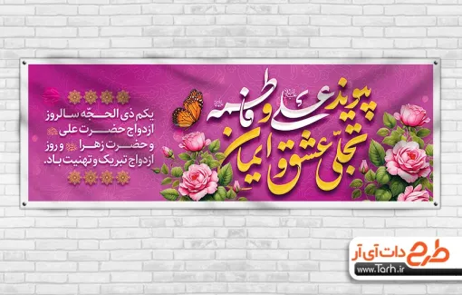 طرح لایه باز پلاکارد روز ازدواج با خوشنویسی پیوند علی و فاطمه تجلی عشق و ایمان طرح لایه باز بنر ازدواج امام علی و حضرت زهرا شامل خوشنویسی پیوند علی و فاطمه تجلی عشق و ایمان