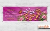 طرح لایه باز بنر ازدواج امام علی و حضرت زهرا شامل خوشنویسی پیوند علی و فاطمه تجلی عشق و ایمان