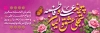 طرح بنر ازدواج امام علی و حضرت زهرا شامل خوشنویسی پیوند علی و فاطمه تجلی عشق و ایمان