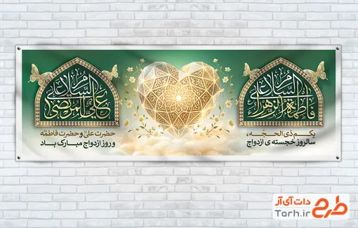 طرح لایه باز پلاکارد ازدواج حضرت علی و فاطمه شامل عکس قلب