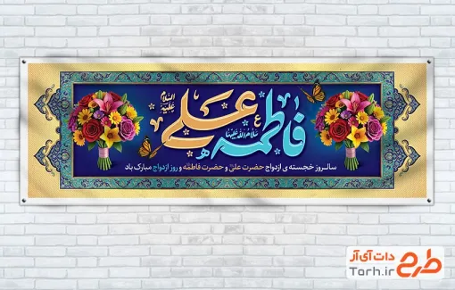 طرح پلاکارد سالروز ازدواج امام علی و حضرت فاطمه شامل خوشنویسی علی فاطمه