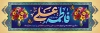 دانلود پلاکارد سالروز ازدواج امام علی و حضرت فاطمه شامل خوشنویسی علی فاطمه