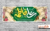 بنر آماده سالروز ازدواج حضرت علی و فاطمه شامل خوشنویسی علی فاطمه