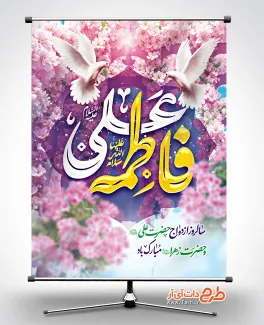فایل پوستر سالروز ازدواج حضرت علی و فاطمه با قابلیت ویرایش المان ها فایل پوستر سالروز ازدواج حضرت علی و فاطمه شامل وکتور گل