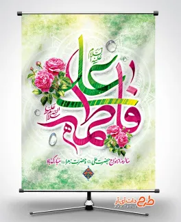 طرح آماده بنر روز ازدواج با خوشنویسی علی و فاطمه طرح آماده بنر روز ازدواج شامل خوشنویسی علی و فاطمه