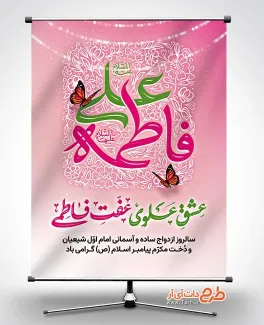 پوستر خام سالروز ازدواج حضرت علی و حضرت فاطمه با تایپوگرافی فاطمه علی پوستر خام سالروز ازدواج حضرت علی و حضرت فاطمه شامل تایپوگرافی فاطمه علی