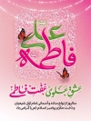 طرح لایه باز بنر روز ازدواج شامل خوشنویسی علی و فاطمه