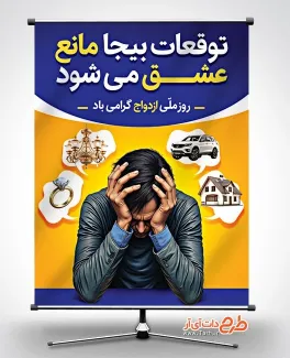 پوستر روز ازدواج لایه باز با متن توقعات بیجا مانع عشق می شود پوستر روز ازدواج لایه باز شامل متن توقعات بیجا مانع عشق می شود
