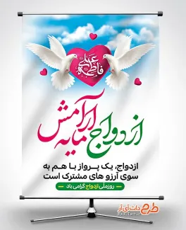 طرح لایه باز پوستر روز ازدواج با خوشنویسی ازدواج مایه آرامش طرح لایه باز پوستر روز ازدواج شامل تایپوگرافی فاطمه علی