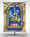 دانلود پوستر سالروز ازدواج حضرت علی و حضرت فاطمه شامل تایپوگرافی فاطمه علی