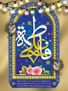 طرح لایه باز بنر روز ازدواج شامل خوشنویسی علی و فاطمه