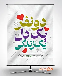 دانلود بنر لایه باز روز ازدواج با متن دو نفر یک دل یک زندگی دانلود بنر لایه باز روز ازدواج شامل متن دو نفر یک دل یک زندگی