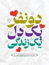 طرح لایه باز بنر روز ازدواج شامل متن دو نفر یک دل یک زندگی
