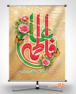 پوستر روز ازدواج با تایپوگرافی فاطمه علی پوستر روز ازدواج حضرت علی و حضرت فاطمه شامل تایپوگرافی فاطمه علی