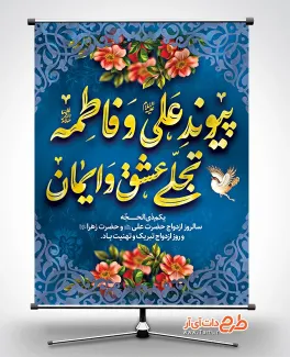 دانلود بنر سالروز ازدواج حضرت علی و فاطمه دارای تایپوگرافی پیوند علی و فاطمه تجلی عشق و ایمان دانلود بنر سالروز ازدواج حضرت علی و فاطمه شامل تایپوگرافی پیوند علی و فاطمه تجلی عشق و ایمان