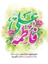 طرح بنر روز ازدواج شامل خوشنویسی علی و فاطمه