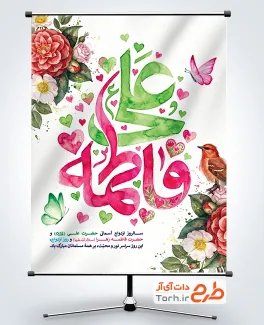 طرح پوستر سالروز ازدواج حضرت علی و فاطمه شامل تایپوگرافی علی فاطمه