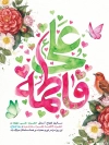 دانلود پوستر سالروز ازدواج حضرت علی و فاطمه شامل تایپوگرافی علی فاطمه
