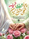 پوستر خام ازدواج امام علی و حضرت فاطمه شامل تایپوگرافی پیوند علی و فاطمه تجلی عشق و ایمان