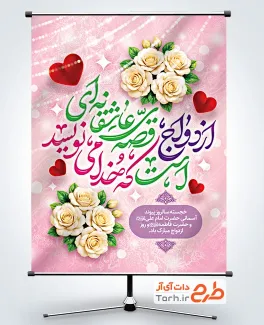 دانلود پوستر روز ازدواج با خوشنویسی ازدواج قصه ی عاشقانه ای است که خدا می نویسد