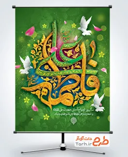 پوستر خام سالروز ازدواج حضرت علی و فاطمه با تایپوگرافی فاطمه علی