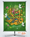 پوستر خام سالروز ازدواج حضرت علی و فاطمه با تایپوگرافی فاطمه علی