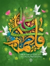دانلود پوستر سالروز ازدواج حضرت علی و فاطمه شامل تایپوگرافی علی فاطمه