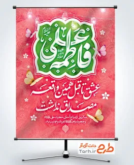 طرح پوستر روز ازدواج حضرت علی و فاطمه شامل تایپوگرافی علی فاطمه