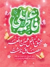 دانلود پوستر سالروز ازدواج حضرت علی و فاطمه شامل تایپوگرافی علی فاطمه