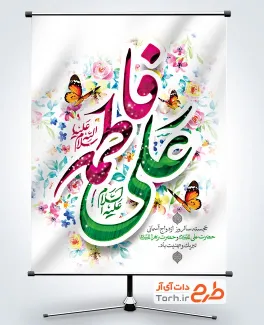 طرح بنر سالروز ازدواج امام علی و حضرت فاطمه شامل تایپوگرافی فاطمه علی