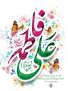 دانلود بنر سالروز ازدواج امام علی و حضرت فاطمه شامل تایپوگرافی فاطمه علی