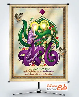 پوستر خام سالروز ازدواج حضرت علی و حضرت فاطمه با شمایل حضرت علی و حضرت فاطمه