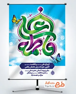 دانلود بنر روز ازدواج حضرت علی و فاطمه با تایپوگرافی فاطمه علی