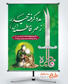 طرح پوستر سالروز ازدواج حضرت علی و فاطمه با شمایل حضرت علی و حضرت فاطمه