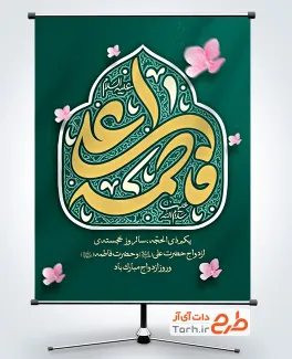 بنر خام روز ازدواج حضرت علی و فاطمه با تایپوگرافی فاطمه علی