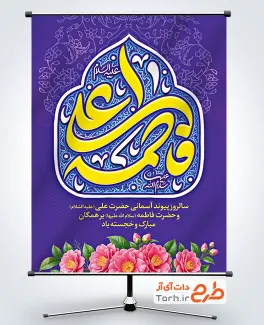طرح پوستر روز ازدواج امام علی و حضرت فاطمه شامل تایپوگرافی علی فاطمه