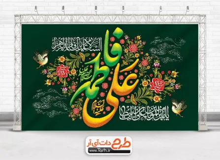 طرح بنر پشت منبری سالروز ازدواج حضرت علی و حضرت فاطمه با خوشنویسی علی فاطمه طرح بنر پشت منبری سالروز ازدواج حضرت علی و حضرت فاطمه شامل خوشنویسی علی فاطمه