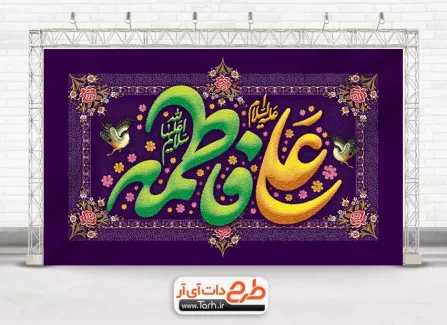 طرح بنر دکور روز ازدواج با قابلیت ویرایش المان ها طرح بنر دکور روز ازدواج شامل خوشنویسی فاطمه علی