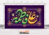 طرح بنر دکور روز ازدواج شامل خوشنویسی فاطمه علی