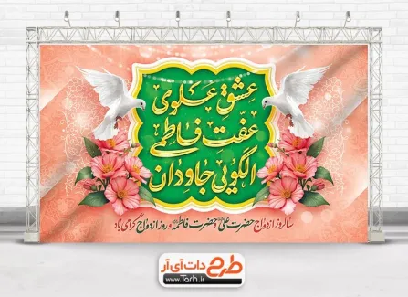 طرح بنر دکور سالروز ازدواج حضرت علی و حضرت فاطمه با تایپوگرافی عشق علوی عفت فاطمی الگویی جاودان طرح بنر دکور سالروز ازدواج حضرت علی و حضرت فاطمه شامل تایپوگرافی عشق علوی عفت فاطمی الگویی جاودان