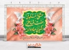 طرح بنر دکور سالروز ازدواج حضرت علی و حضرت فاطمه شامل تایپوگرافی عشق علوی عفت فاطمی الگویی جاودان